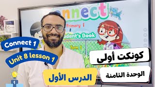 شرح منهج كونكت الصف الأول الابتدائي|مستر انجليزي |الترم الأول الوحدة الثامنة الدرس الأول | Connect 1