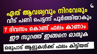 7 ദിവസത്തിനുള്ളിൽ ഈ സൂറത്ത് ഓതുക ഏത് ആവശ്യവും നിറവേരും | Quran Surah