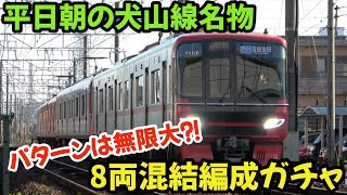 【名鉄】パターンは無限大⁈平日朝の犬山線名物 8両混結編成が面白い#4k #chaos #railway #train #名鉄