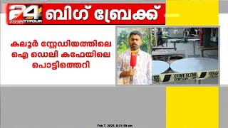 കലൂർ ഐ ഡെലി കഫേയിലെ പൊട്ടിത്തെറിയിൽ ഉടമക്കെതിരെ കേസ് | i’Deli Cafe | Kaloor