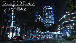 TeamECOスペシャル「Re/創造～未来へ描く理想像～」#5【TeamECO Project 2023🌱】