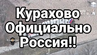 КУРАХОВО ОФИЦИАЛЬНО!! РОССИЯ Трамп выставил Зеленского ПОСМЕШИЩЕМ!