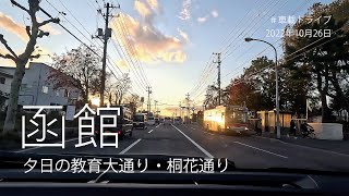 【4K】夕日の教育大通り・桐花通り｜北海道函館市 #ドライブ #車載動画 #北海道 #函館 #drive #hokkaido #hakodate #driving #japantravel