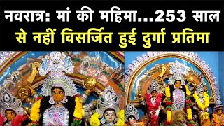 Navratri 2020: Durga Bari की प्राचीन प्रतिमा जो 253 साल से नहीं हुई विसर्जित, जानिए पूरी कहानी | NBT