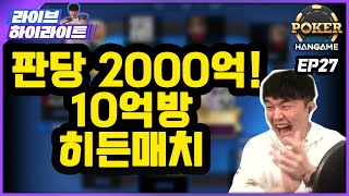 한판에 2000억!! 10억방 히든매치!!! #한게임포커 #홀덤