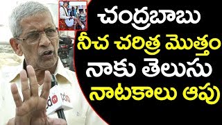 Public Fire On Chandrababu | చంద్రబాబు నీచ చరిత్ర మొత్తం తెలుసు నాటకాలు ఆపు