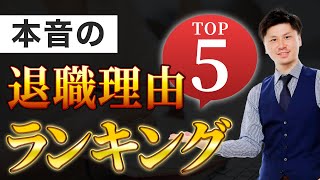 【退職理由】本音の 退職理由 ランキング TOP5を発表！ 上位の退職理由を知りたい方は見てください！ 【退職 理由】