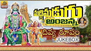 Anjanna Swamy Patalu | Anjaneya Swamy Devotional Songs Telugu | New Anjanna Bhakthi Patalu