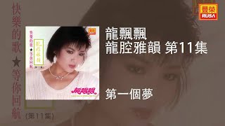 龍飄飄 - 第一個夢 [Original Music Audio]