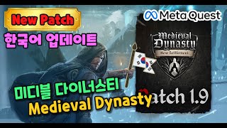 Medieval Dynasty 업데이트 플레이 영상 | 한국어 추가 | 메타퀘스트 VR게임 단독버전