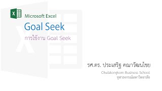 สอน Excel: การใช้งาน Goal Seek