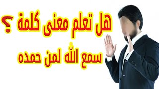 كلمات نرددها ولا نعلم معناها ! شرح مميز جدا لمعني \