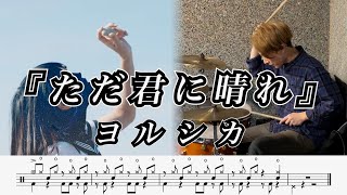 【ヨルシカ】ただ君に晴れ-叩いてみた【ドラム楽譜あり】(Just a Sunny Day for You/Yorushika)【Drum Cover】