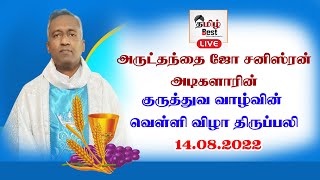 🔴அருட்தந்தை ஜோ சனிஸ்ரன் அடிகளாரின் குருத்துவ வாழ்வின் வெள்ளி விழா திருப்பலி  14.08.2022- Tamilbest