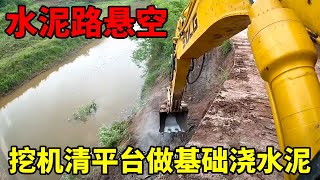 农村水泥路外面悬空，挖机清理平台基础