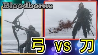 【ブラッドボーン】近接最強 vs 遠隔最強　頂上決戦!!