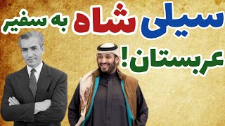 سیلی زدن برادر شاه به سفیر عربستان!