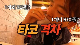 만원으로 타코 최대 몇개? [멕시코여행]-유럽에서 남미까지 EP46