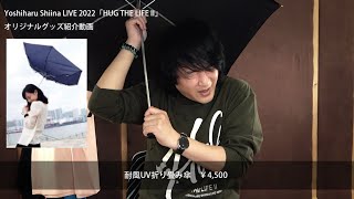 Yoshiharu Shiina LIVE 2022「HUG THE LIFE II」オリジナルグッズ紹介動画