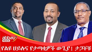 የልዩ ሀይሉና የታጣቂዎች ውጊያ! ታጋቾቹ! - Abbay Maleda - March 16 2022 | Abbay Media - Ethiopia News Today