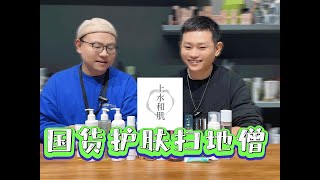 【国货护肤品牌】不敢相信！上水和肌竟然是这样一个品牌？速速围观吃瓜啦