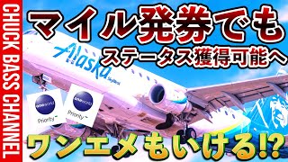 【衝撃】アラスカ航空✈️マイル発券でもステータス獲得可能を発表✈︎特典航空券でもワンエメも行けちゃう❗️❓