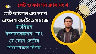 সেট ও ফাংশন এর ইউনিয়ন ইন্টারসেকশন এবং বিয়োগফল নির্ণয় সেট ও ফাংশন এর /