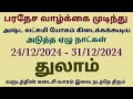 துலாம் ராசி இந்த வார ராசி பலன் thulam rasi weekly horoscope tamil weekly astrology tamil thulam