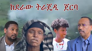 Anchor Special ከደራው ትራጄዲ ጀርባ ምን እየተባለ ነው?