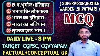 Chhattisgarh GS MCQ, current MCQs with answer, Supervisor part 1 model Question  #cgpsc #SUPERVISOR