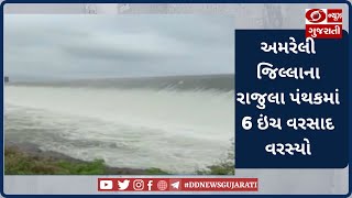 અમરેલી: જિલ્લાના રાજુલા પંથકમાં 6 ઇંચ વરસાદ વરસ્યો | DD News Gujarati