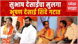 Subhash Desai Son Bhushan Desai Join Eknath Shinde Shiv Sena : भूषण देसाई एकनाथ शिंदेंसोबत