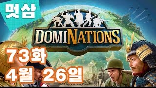 도미네이션즈 방송 73화 4월 26일 드디어 광복군 DomiNations 한국 글로벌시대↗멋삼