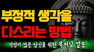 걱정많은 당신, 결국 병 된다. 불안함 극복 방법ㅣ걱정이 많은 당신을 위한 | 어떤 상황에도 흔들리지 않는 법 |  부처님ㅣ석가모니ㅣ명언 불교ㅣ책읽어주는여자