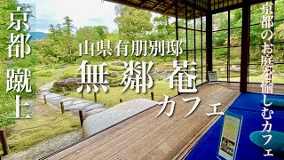 京都のお庭を愉しむ 無鄰菴カフェ【京都vlog】南禅寺エリア穴場カフェ＊歴史とお庭と村上開新堂のお菓子と♡