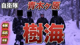 【本当にあった怖い話】自衛隊レンジャー訓練中に起きた隊員の恐怖体験