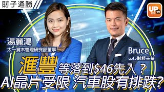 滙豐等落到$46先入？AI晶片受限 汽車股有排跌？《財子通勝》02/09/2022 主持：Bruce 嘉賓：湯麗鴻