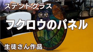 ステンドグラス「フクロウのパネル」2019年の生徒さん作品【新潟市アミーゼ手づくり工房】