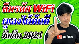 วิธีดูรหัสผ่าน WiFi ที่เคยเชื่อมต่อแล้ว 2021 | Easy Android