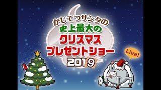 【凸待ち】かじてつサンタの史上最大のクリスマスプレゼントショー（2019）【企画】