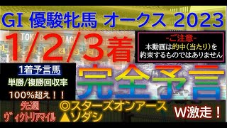 ◎リバティアイランド○ハーパーびったし的中！▲ラヴェル悔しい4着【123着完全予言】オークス（優駿牝馬） 2023～究極の3連単1点絞り理論～ #オカルト #競馬予想 #オークス #オークス23