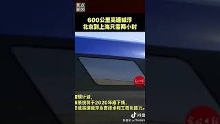 北京到上海只需2小时。中国高铁新速度。