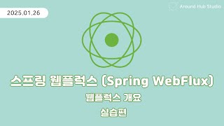 스프링 웹플럭스 개요 실습편 [ 스프링 웹플럭스 (Spring WebFlux) ]