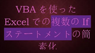 VBAを使ったExcelでの複数のIfステートメントの簡素化