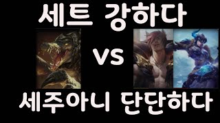 세트 세주아니 쉽게 이기는법! #leagueoflegends