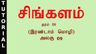 இரண்டாம் மொழி சிங்களம் தரம் 0 6 அலகு 09