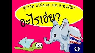 อะไรเอ่ย สุภาษิต คำพังเพย และสำนวนไทย ep 1