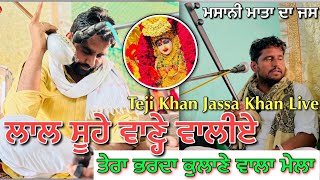 ਤੇਰਾ ਭਰਦਾ ਕੁਲਾਣੇ ਵਿੱਚ ਮੇਲਾ | Teji Khan Jassa Khan | Jass Peera De | Mata Masani Da Jass | Lal Soohe