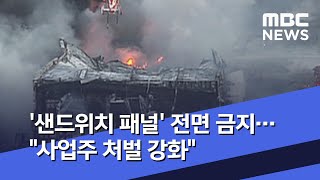 '샌드위치 패널' 전면 금지…\