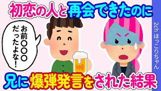 【2ch馴れ初め】初恋の人と偶然の再会→酔った兄が爆弾発言をした結果…